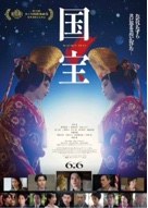 映画「国宝」 画像1