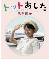 トットあした 画像1