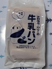 立ち仕事 と 長野の牛乳パン♥ 画像1