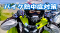 熱中症対策2026