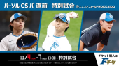 CSシリーズ直前特別試合 画像1