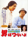 男はつらいよ