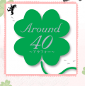 Around40・・・♪