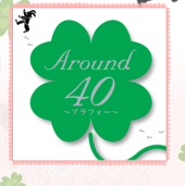 Around40・・・♪ 画像1
