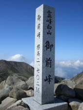 白山　行ってきました 画像2