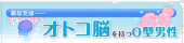 男脳 画像1