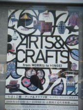 アーツ＆クラフツ展 画像1