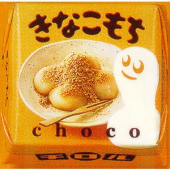 きなこチョコ関係 画像1