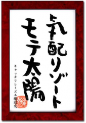 いつも心に太陽を！ 画像1