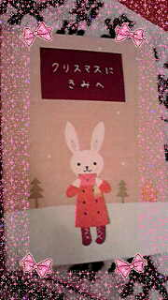 ☆クリスマスにきみへ・・・ 画像1
