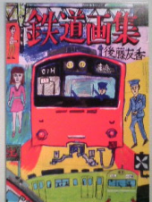 後藤友香展 画像3