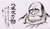 八風吹不動 画像3