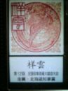 超絶技巧はんこ