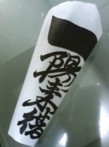 穴八幡「一陽来復」 画像3
