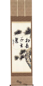 松樹千年翠 画像2