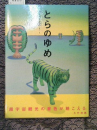 とらのゆめ