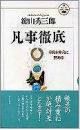 凡事徹底