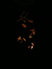 冬あかり・・・・ 画像2