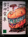 吉田電車
