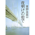 夜明けの街で