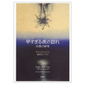 早すぎる夜の訪れ