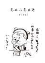 ちゃっちゃと