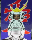 天地人・・・♪