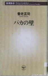バカの壁 画像1