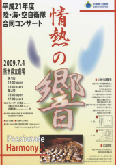 陸海空自衛隊合同コンサート 画像1