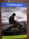 浜田島