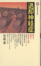 退却神経症について