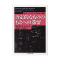 サポーター会議３日目／『否定的なもののもとへの滞留』再読（挫折）