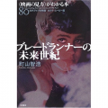 『ブレードランナーの未来世紀』読了