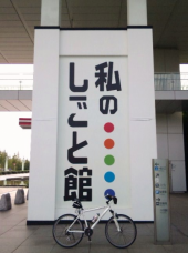 私のしごと館 画像1