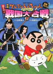 アッパレ!戦国大合戦 画像3