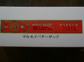 マルセイ･バターサンド 画像2