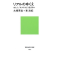 ●[休]リアルのゆくえ