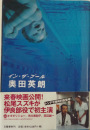 本「イン・ザ・プール」
