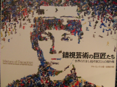 錯視芸術の巨匠たち 画像3