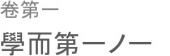 学びて時に之を習う。 画像1