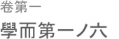 則ち以て文を学ぶ。 画像1