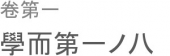 己に如かざる者を友とすること無かれ。 画像1