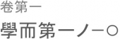 温良恭儉讓。 画像1