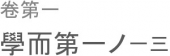 恭礼に近ければ､恥辱に遠ざかる。 画像1