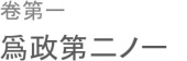 政を為すに徳を以てす。 画像1