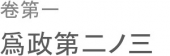 民免れて恥ずる無し。 画像1