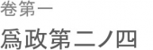 心の欲する所に従えども 範を越えず。 画像1