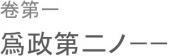 古きをたずねて新しきを知る。 画像1