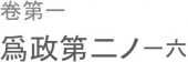 異端を攻むるは これ害あるのみ。 画像1
