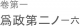 異端を攻むるは これ害あるのみ。